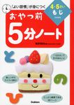 おやつ前5分ノ-ト4・5さいもじ - 圖片 1