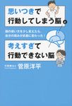 思いつきで行動してしまう脳と考えすぎて行動できない脳 - 圖片 1