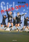 ガ-ルズ・ステップ 集英社文庫 う23-1(文庫) - 圖片 1