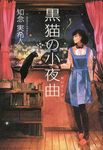 黒猫の小夜曲 - 圖片 1