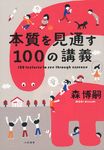 本質を見通す100の講義 - 圖片 1