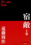 宿敵 上巻 - 圖片 1