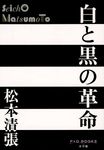 白と黒の革命 - 圖片 1