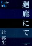 廻廊にて P+D BOOKS - 圖片 1