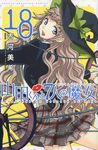 山田くんと7人の魔女 18 - 圖片 1