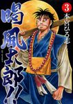 喝風太郎!! 3 - 圖片 1