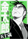 サラリ-マン金太郎五十歳 1 ヤングジャンプコミックス - 圖片 1