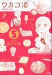 ワカコ酒 5 - 圖片 1