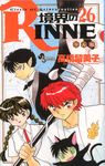 境界のRINNE 26 少年サンデ-コミックス - 圖片 1
