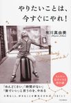 やりたいことは、今すぐにやれ! - 圖片 1