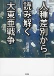 人種差別から読み解く大東亜戦争(文庫) - 圖片 1
