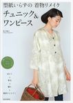 型紙いらずの着物リメイクチュニック&ワンピ-ス - 圖片 1