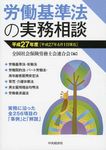 労働基準法の実務相談 平成27年4月1日現在 - 圖片 1