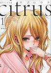 citrus 1 IDコミックス(新装版) - 圖片 1