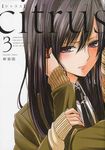 citrus 3 IDコミックス(新装版) - 圖片 1
