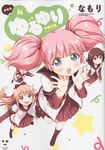 ゆるゆり 4 IDコミックス 百合姫コミックス(新装版) - 圖片 1