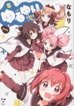 ゆるゆり 5 IDコミックス 百合姫コミックス(新装版) - 圖片 1