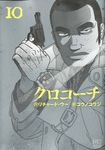 クロコーチ 10 ニチブンコミックス - 圖片 1