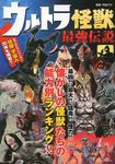 ウルトラ怪獣最強伝説 - 圖片 1
