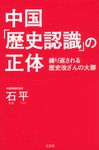 中国「歴史認識」の正体 - 圖片 1