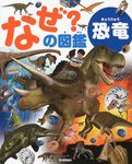 なぜ?の図鑑 恐竜 - 圖片 1