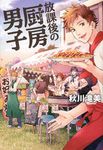 放課後の厨房男子 - 圖片 1