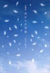 空からの羽根 - 圖片 1