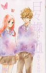 日々蝶々 11 マ-ガレットコミックス - 圖片 1