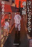 泣いたらアカンで通天閣(文庫) - 圖片 1