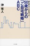 誰も教えてくれなかった50歳からの「ご自宅戦略」ABC - 圖片 1