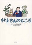 村上さんのところ - 圖片 1