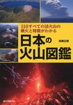 日本の火山図鑑 - 圖片 1