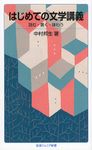 はじめての文学講義 岩波ジュニア新書 810 - 圖片 1