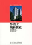 弁護士職務便覧 平成27年度版 - 圖片 1