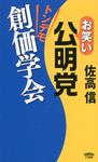 お笑い公明党トンデモ創価学会 - 圖片 1