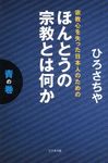 ほんとうの宗教とは何か 青の巻 - 圖片 1