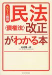 民法〈債権法〉改正がわかる本 - 圖片 1