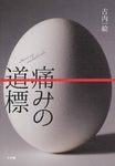 痛みの道標 - 圖片 1