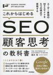これからはじめるSEO顧客思考の教科書 - 圖片 1