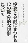 投資と金融にまつわる12の致命的な誤解について - 圖片 1