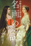 中野京子と読み解く名画の謎 対決篇 - 圖片 1