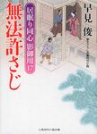 無法許さじ(文庫) - 圖片 1