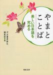 やまとことば(新装版/文庫) - 圖片 1