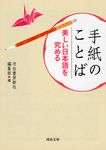 手紙のことば(新装版/文庫) - 圖片 1