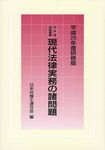 現代法律実務の諸問題 平成26年度研修版 日弁連研修叢書 - 圖片 1