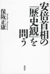 安倍首相の「歴史観」を問う - 圖片 1
