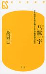 八紘一宇 - 圖片 1