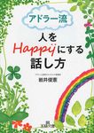アドラ-流人をHappyにする話し方 王様文庫 B169-1(文庫) - 圖片 1