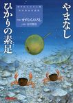 やまなし/ひかりの素足 - 圖片 1