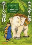 オツベルと象/虔十公園林 - 圖片 1
